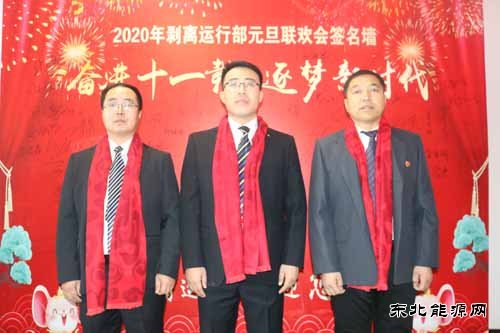 南矿剥离运行部举办“奋进十一载、逐梦新时代”迎新年联欢会