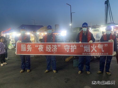 国网双鸭山集贤县供电公司：服务“夜经济” 守护“烟火气”