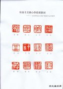 社会主义核心价值观篆刻