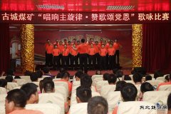 古城煤矿：唱响主旋律 颂歌献给党