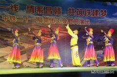 中铁二十一局：工会举办“相聚一线，情系昌赣，共筑铁建梦”文艺
