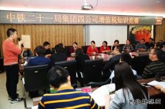中铁二十一局集团：四公司举办“营改增”知识竞赛活动圆满结束