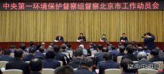 “环保钦差”进驻北京 中央环保督察覆盖半数省份