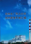 佳木斯热电厂：细节服务暖人心 精益管理树品牌