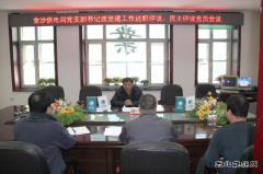 兴凯湖电业局：唐文德参加金沙供电抓党建工作述职评议党员会议