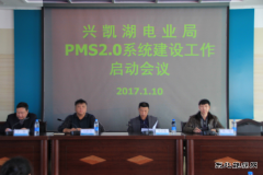 兴凯湖电业局：召开PMS2.0系统建设工作启动会议