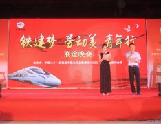 路桥公司昌赣分部举办庆五一“铁建梦、劳动美、青年行”联谊晚会