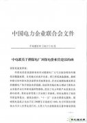 中电联：建议继续保留环保电价 短期内不宜大幅降低或取消(附文件