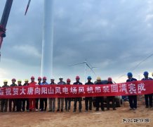 新英皇体育：向阳山项目风机吊装全部完成