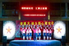 古城煤矿：红歌颂党恩 喜迎十九大