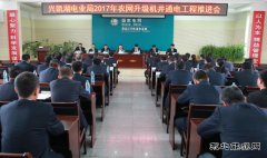 兴凯湖电业局：召开2017年农网升级机井通电工程推进会
