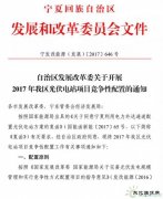 电价竞价、必须满足产业配套要求，宁夏发布1GW 2017年指标配置方
