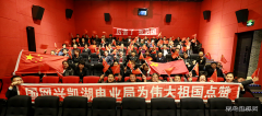 兴凯湖电业局：员工积极踊跃观看电影《厉害了，我的国》