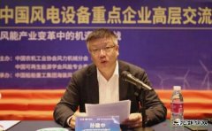中国海装孙建中：把握新时代 推进风电高质量发展