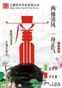闲情逸趣：绥化热电“廉洁青春”宣传画