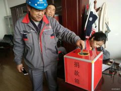 潞安集团焦化公司：以爱的名义集结  温暖患病职工