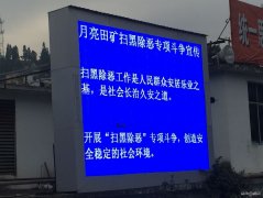 月矿南三采区：让扫黑除恶专项斗争深入人心