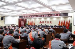 潞安焦化：“实干从严”打好新年安全生产“开局战”