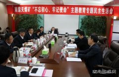 内蒙古南露天煤矿党委召开“不忘初心、牢记使命”主题教育