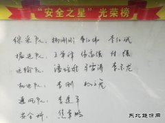 蒲白西固煤业：“安全之星”评选 激发规范操作活力