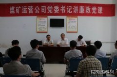 蒲白煤矿运营：三个“聚焦”推动作风和纪律建设