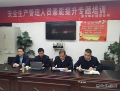 蒲白矿业：煤矿运营公司开展安全生产管理人员素质提升培训工作