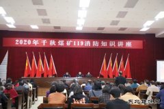 千秋煤矿：“11.9”消防安全日系列活动精彩纷呈