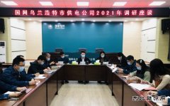 国网乌兰浩特市供电公司：举办2021年调研座谈
