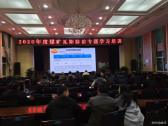 蒲白建新煤化：瓦斯治理培训班开课了