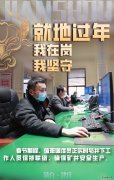 蒲白建庄矿业：就地过年，我在岗，我坚守