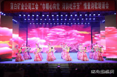 蒲白建庄矿业：美丽三八展风采，矿山巾帼绽芳华