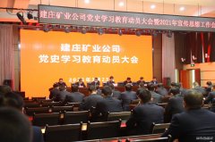 蒲白建庄矿业公司组织召开党史学习教育动员大会