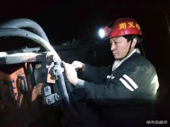 周义明：一辈子就干采煤这件事