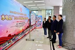 黑龙江牡丹江水电总厂：开展国际档案日宣传周系列活动
