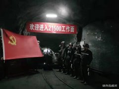 蒲白西固煤业：“众星”灿烂党旗红
