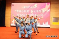 蒲白建新煤化：一首强国奋进的青春赞歌在建新唱响