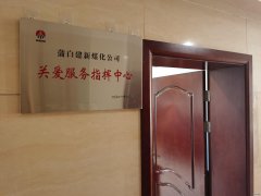 蒲白建新煤化：让“关爱”成为矿区主旋律