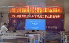 蒲白西固煤业：强化岗位技能培训 提升职工技能水平