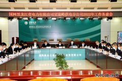 宝泉岭供电公司：谋划方略担使命  勠力同心开新局