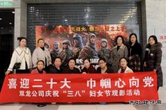 淮北双龙公司：“庆三八”观影活动 以红色印记补精神之“钙”