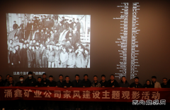 榆北煤业涌鑫矿业公司：按下党风廉政建设“加速器”