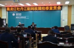国网牡丹江东宁市供电公司：召开牡丹江配网故障抢修宣贯会