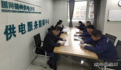 国网锦州供电公司：抓学习 强业务 补短板、促提升