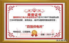 友谊供电公司：加强同期线损管理“百强供电所”创建零突破