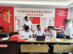 陕西中能煤田有限公司：多维“廉”动，见实见效