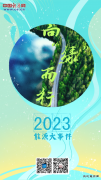 向“绿”而行：2023年英皇体育大事件一览