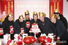 淮北双龙公司：集体生日会温热职工内心的“仪式感”