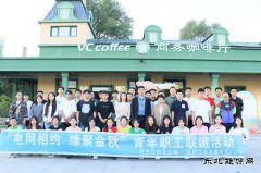 黑龙江水电总厂：开展“青年金秋联谊，共绘青春华章”联谊活动