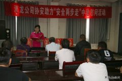 淮北双龙公司协安会：基层宣贯 打造“硬思想” 夯实“硬基础”